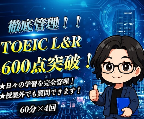 TOEIC L&R 600点突破の英語指導をします イメージ1