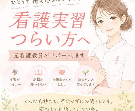 看護実習つらい方へ｜元看護教員がサポートます 元看護教員が実習の悩みに優しく寄り添います◎ イメージ1
