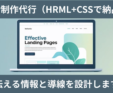 心理的導線でCVRを意識したLP制作します 「HTML＋画像一式／設置代行OK」 イメージ1