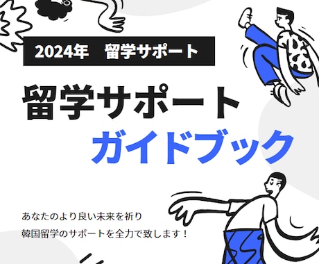 初めての韓国留学サポート致します 韓国在住日本人が直接対応！資料等も準備してます！ イメージ1