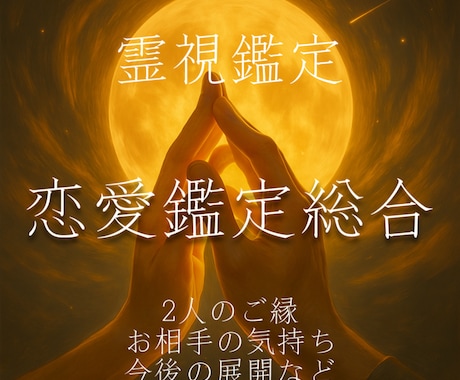 恋愛総合✴︎ご縁や恋愛を深掘ります 相性やご縁、今後の進展やアドバイスなど総合的に視て参ります イメージ1