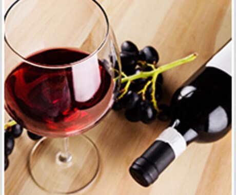 お料理に合うワインをセレクトします ワイン選び初心者から上級者までオススメのワインをセレクト イメージ1