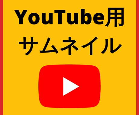 Youtube用サムネイル作成します あなただけのオリジナルサムネイルを作成いたします。 イメージ1