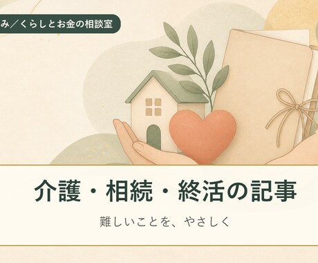 介護・相続・終活の記事を丁寧に書きます イメージ1