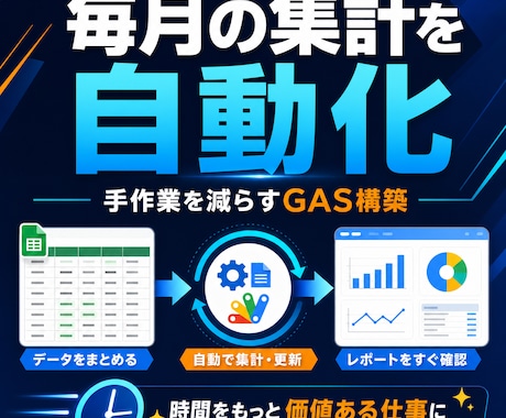 毎月の集計作業を自動化します Excel・スプレッドシートの手作業を減らす イメージ1