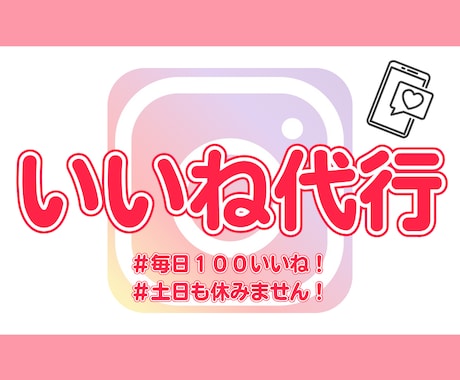 Instagramのいいね♡30日代行します イメージ1