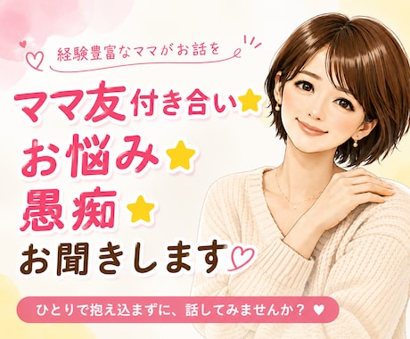 ママ友付き合いのお悩み⭐️愚痴⭐️お聞きします マウント/嫉妬/嫌がらせ/ストレス/イライラ/怒り/モヤモヤ イメージ1