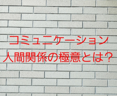 良い人間関係を築くたった一つの考え方を教えます 周りから好かれる人は考え方が違う！ イメージ1