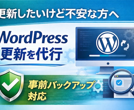 WordPress周りの更新作業を代行します プラグインやTCDテーマの更新、後回しになっていませんか？ イメージ1