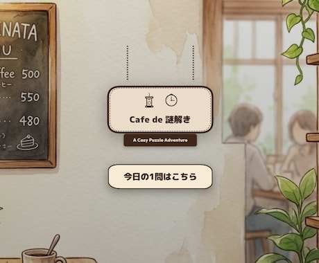 待ち時間をエンタメに！ミニ謎解きサイト作ります 維持費０円！お店の待ち時間やイベントの隙間時間を退屈させない イメージ2