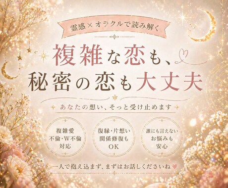 複雑愛、霊感＋丁寧に誠実に寄り添い鑑定します 引き伸ばし・説明の誘導はいたしません。ご質問を誠実鑑定。 イメージ1