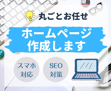 丸ごとお任せ！ホームページ作成いたします デザイン〜公開まで全てお任せください！ イメージ1