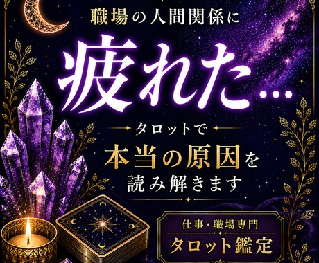 職場の人間関係をタロットで読み解きます 上司・同僚との悩みや今後の流れを占います イメージ1