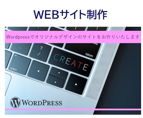 WordPressでWEBサイトを制作します お客様の魅力を伝えるオリジナルデザイン イメージ1
