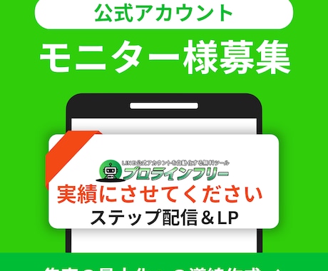 モニター募集｜公式LINE構築代行＆LP作成します コンテンツ販売などの新規立ち上げや、既存ビジネスの売上UPに イメージ1
