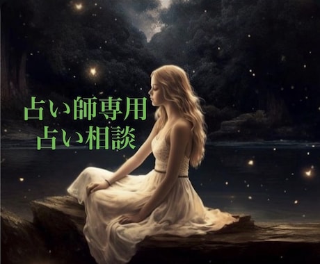 占い師さまのお悩みを取り払い心を軽く致します ✤占い師さまの心のお悩み専用の電話相談室✤ イメージ1