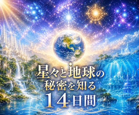 スターシードと魂の世界を深く学べます 星々と地球の秘密を知る14日間講座（初級コース編） イメージ1