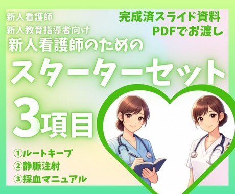 新人看護師向けのスターターセット3項目あります 新人看護師向けルートキープ・静脈注射・採血マニュアル イメージ1