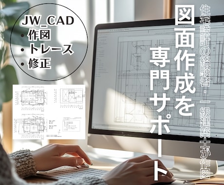 図面作成の専門サポートあなたのアイデアを形にします JW_CADで作図・トレース・修正します！ イメージ1