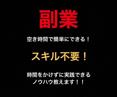 空き時間で簡単にできる副業教えます 時間をかけずに実践できるノウハウ教えます イメージ1