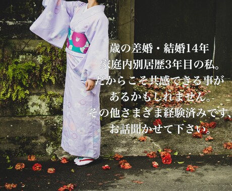 夫・妻との悩み、家庭・家族のお悩み、お話聞きます もやもや軽くしませんか？別居中の私が話し相手になります イメージ1