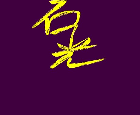 毛筆体で字を書きます 毛筆が不思議と音楽をかなでてくれます イメージ1