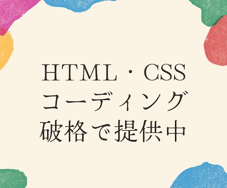 HTML・CSSコーディング行います 速く、正確に、安く提供することを大切にしています！ イメージ1