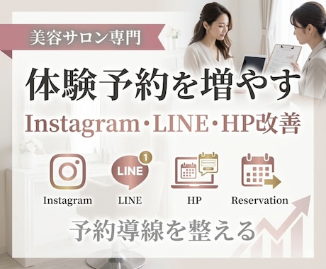 美容サロン専門体験予約が増えるHP設計します ホットペッパーに頼らず、dmLINE、体験予約が入る導線設計 イメージ1