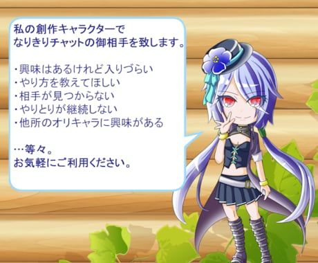 オリキャラ限定！なりきりチャットのお相手致します 《初回のみ購入可!》創作キャラでなりきりチャット【お試し版】 イメージ2