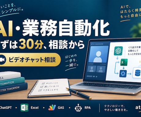 AIと業務自動化の悩みを30分で整理します イメージ1