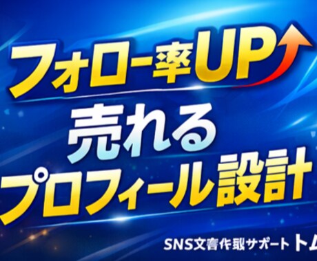 売れるSNSプロフィールに改善します 読まれる自己紹介に改善し集客強化します‼ イメージ1