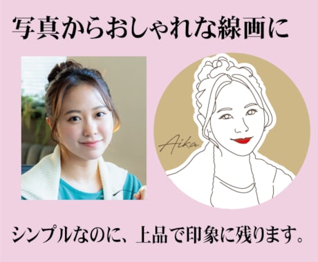 おしゃれな線画似顔絵｜SNSアイコン名刺用描きます 品よくおしゃれな やさしい線の似顔絵。SNSアイコン、名刺に イメージ2