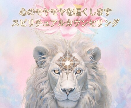 心を軽くするスピリチュアルカウンセリングします 不安やモヤモヤを話しながら、心を整えるスピリチュアル相談 イメージ1