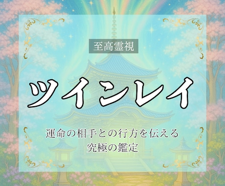 至高霊視｜あの人が運命のツインレイかを鑑定します あの人は魂の片割れ？運命の相手との行方を伝える究極の鑑定 イメージ1