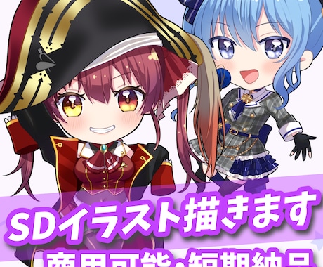 商用◎SDキャラ(ミニキャラ／デフォルメ)描きます Vtuber・配信者用素材に！商用利用・早期納品も可能です◎ イメージ1