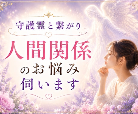 守護霊と繋がり人間関係のお悩み伺います その苦しみ、もう終わりにしませんか？ イメージ1