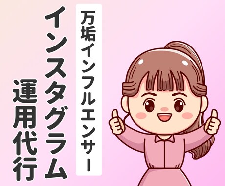 万垢インフルエンサーがインスタ運用代行します 初回キャンペーン価格！見積もり無料！カスタマイズ自由！ イメージ1