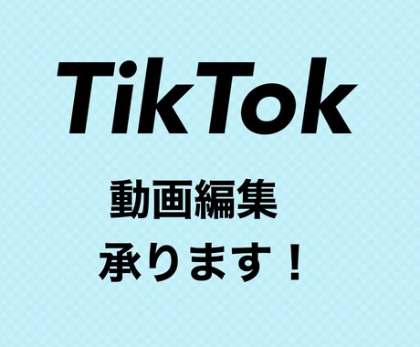 TikTok動画編集します イメージ1