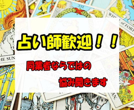 占い師歓迎！同業者様のお悩みお聞きします 能力鑑定、所属サイト、ココナラでのコツ、面接でのコツなど イメージ1