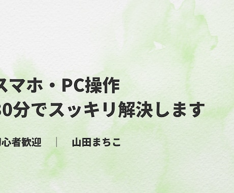 スマホ・PC操作、30分でスッキリ解決します ☘同じ目線で、一緒に解決します☘ イメージ1