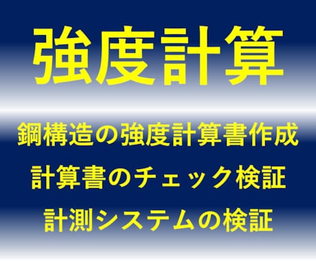 分かりやすい構造設計計算書作成します 技術士資格保有のマルチ業務経験から最適な計算書を作成します。 イメージ1