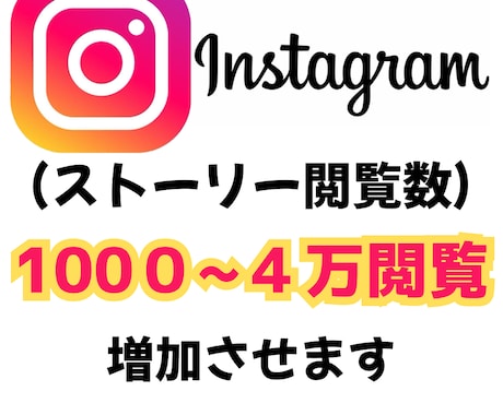 インスタ・ストーリー閲覧数1000回増加できます Instagram ストーリー閲覧数付与　増加 イメージ1