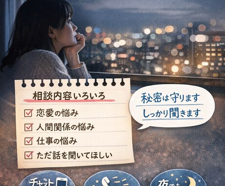 基本何でも相談のります 1人で抱え込まなくても話すだけで楽になりますよ！ イメージ1