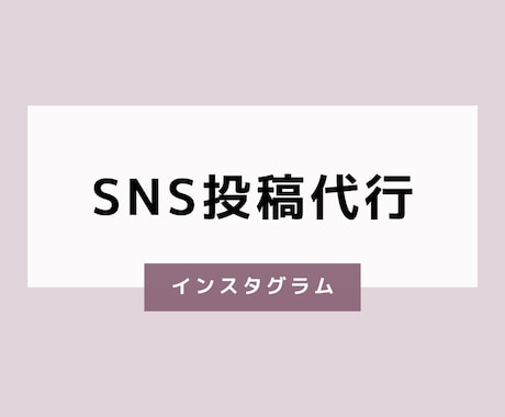 1組限定！30日間SNSの投稿代行をいたします 定期的に投稿をする時間が無いお忙しい方へ イメージ1