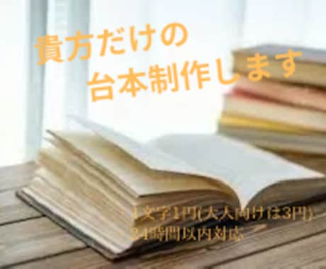 あなたの理想を詰めた台本書きます 自分の好みに合う台本が見つからない方へ イメージ1