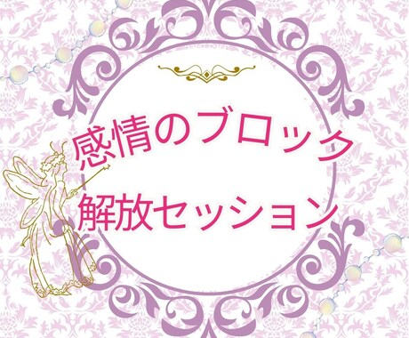 感情のブロックをピンポイントで解放します 恋愛・仕事・人間関係・トラウマ…ピイポイントで癒します イメージ1