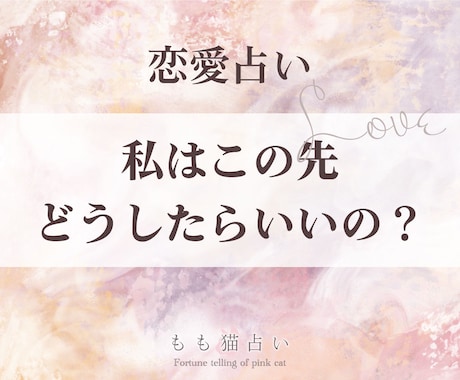 恋愛占い・私はどうしたらいい？を占います テレビにも出た占い師による本格タロット占いです イメージ1