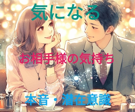 お相手様の想いとは？本音、潜在意識を視ます ♡お相手様のお気持ち♡を霊感霊視、霊感タロットにて鑑定 イメージ1