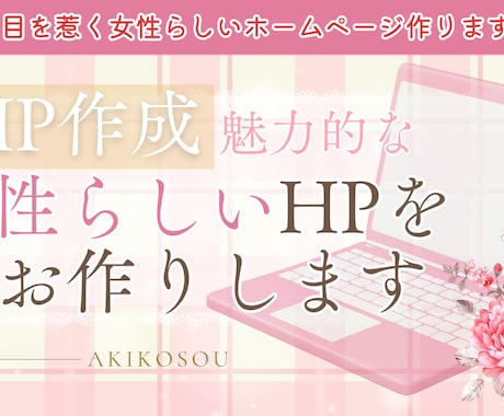女性向けのHP制作いたします ノーコードで女性しくかわいいHP作ります！ イメージ1