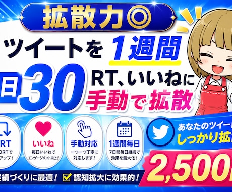 Twitterで1週間毎日30RT以上に拡散します 【拡散力◎】ツイートを1週間毎日30RT,いいねに手動で拡散 イメージ2